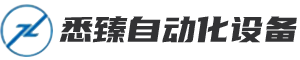 上海悉臻自動(dòng)化設備有限公司